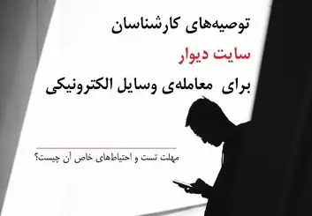 توصیه‌های دیوار در معامله‌ وسایل الکترونیکی