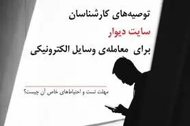 توصیه‌های دیوار در معامله‌ وسایل الکترونیکی