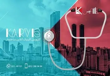 با کلینیک خدمات ساختمانی کارویس آشنا شوید