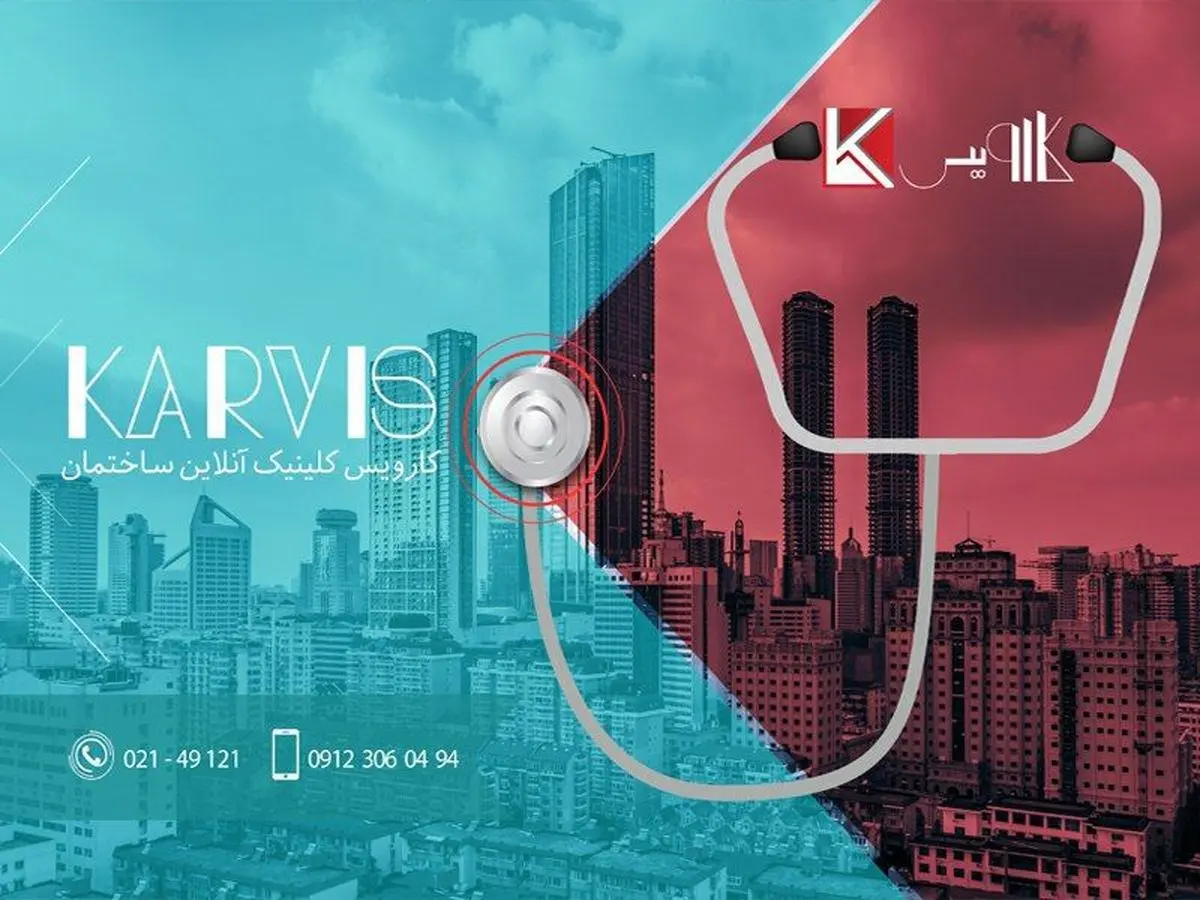 با کلینیک خدمات ساختمانی کارویس آشنا شوید