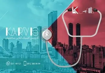 با کلینیک خدمات ساختمانی کارویس آشنا شوید