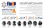 رویداد بزرگ فیناپ با محوریت مسائل پرداخت‌یارها برگزار می‌شود