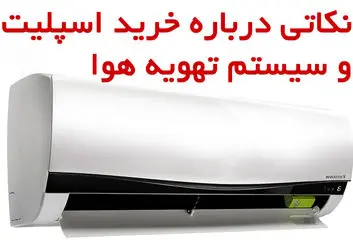 نکاتی درباره خرید اسپلیت و سیستم تهویه هوا