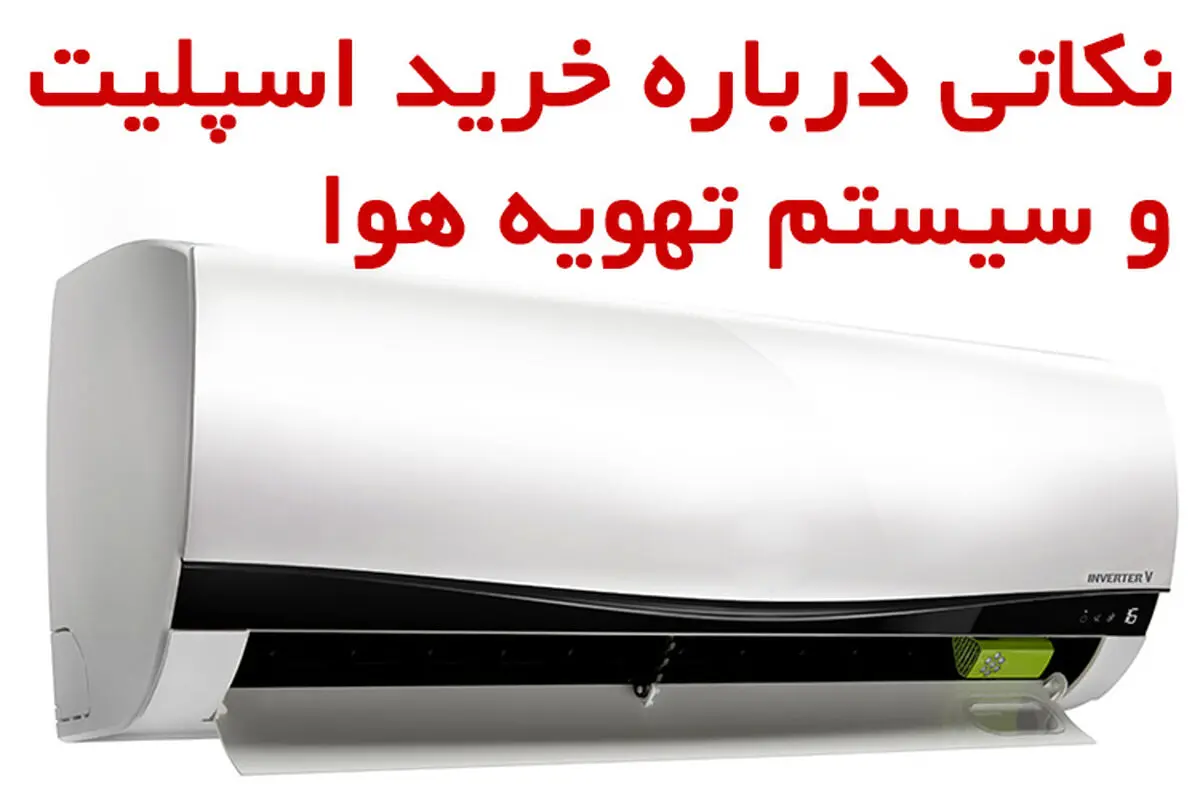 نکاتی درباره خرید اسپلیت و سیستم تهویه هوا