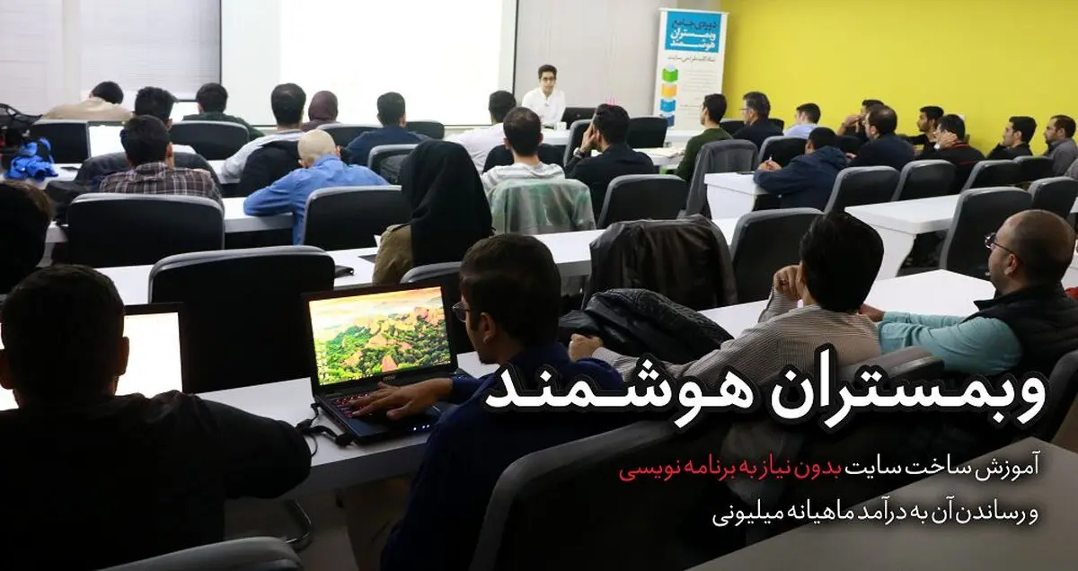 آیا کسی از وبمستران هوشمند به درآمد رسیده یا نه؟
