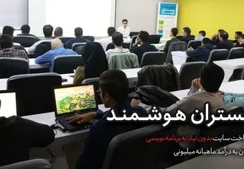 آیا کسی از وبمستران هوشمند به درآمد رسیده یا نه؟