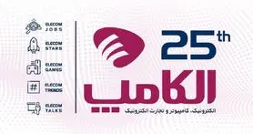 پیش ثبت نام بیست و پنجمین نمایشگاه الکامپ تمدید شد