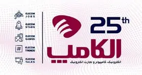پیش ثبت نام بیست و پنجمین نمایشگاه الکامپ تمدید شد