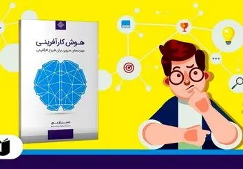 معرفی کتاب هوش کارآفرینی: مهارت‌های ضروری برای شروع کارآفرینی