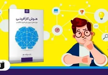 معرفی کتاب هوش کارآفرینی: مهارت‌های ضروری برای شروع کارآفرینی