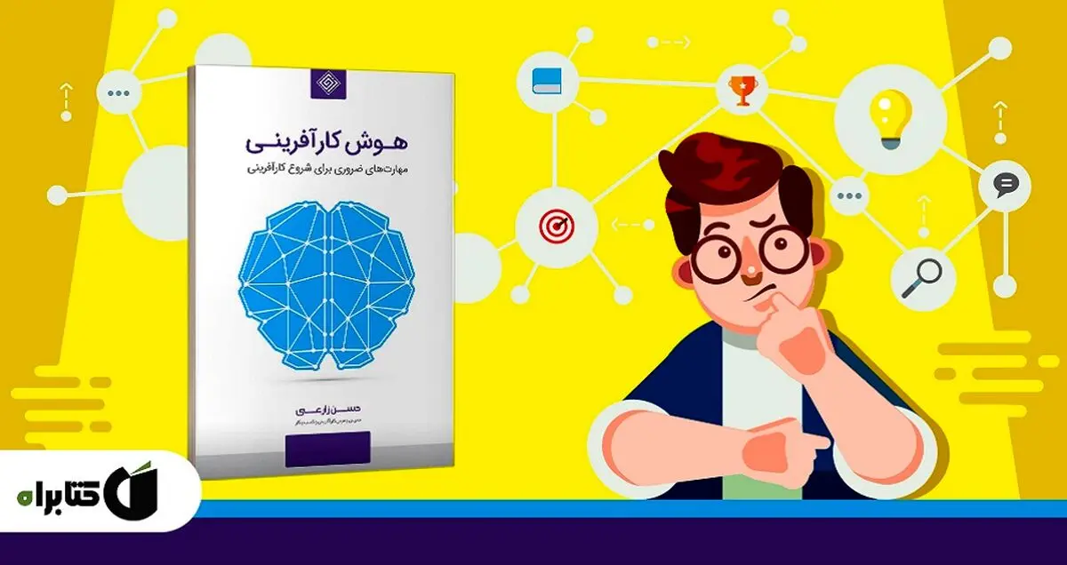 معرفی کتاب هوش کارآفرینی: مهارت‌های ضروری برای شروع کارآفرینی