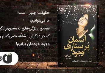 معرفی کتاب آسمان پر ستاره‌ی وجود اثر دبی فورد