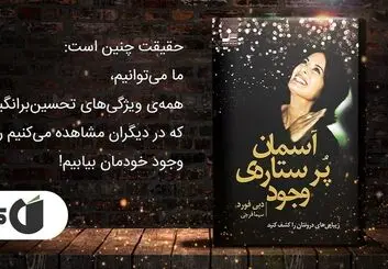 معرفی کتاب آسمان پر ستاره‌ی وجود اثر دبی فورد