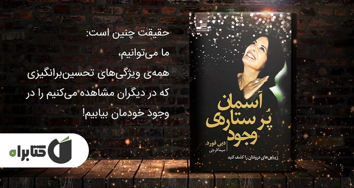 معرفی کتاب آسمان پر ستاره‌ی وجود اثر دبی فورد
