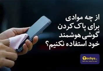 از چه موادی برای پاک کردن گوشی هوشمند خود استفاده نکنیم؟