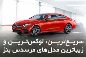 سریع‌ترین، لوکس‌ترین و زیباترین مدل‌های مرسدس بنز