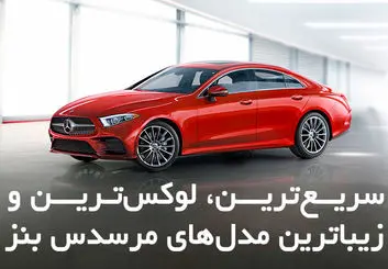 سریع‌ترین، لوکس‌ترین و زیباترین مدل‌های مرسدس بنز