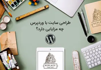 طراحی سایت با وردپرس چه مزایایی دارد؟