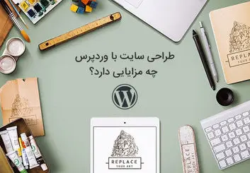 طراحی سایت با وردپرس چه مزایایی دارد؟