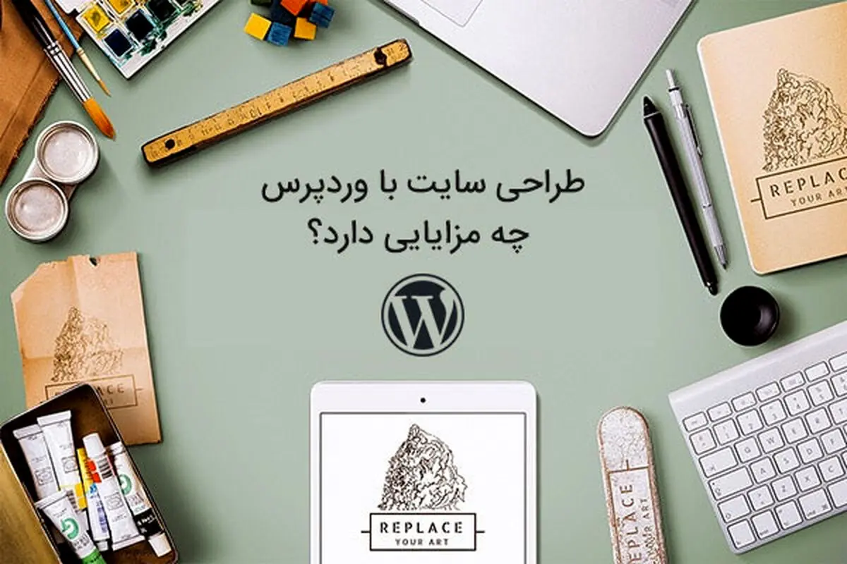 طراحی سایت با وردپرس چه مزایایی دارد؟