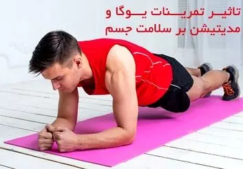 تاثیر تمرینات یوگا و مدیتیشن بر سلامت جسم