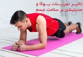 تاثیر تمرینات یوگا و مدیتیشن بر سلامت جسم