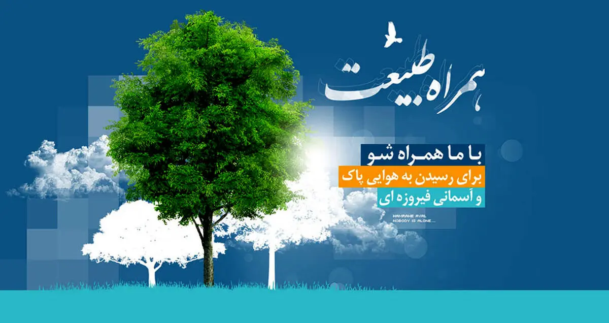 همراه اول با کمپین همراه طبیعت به محیط زیست کمک می کند