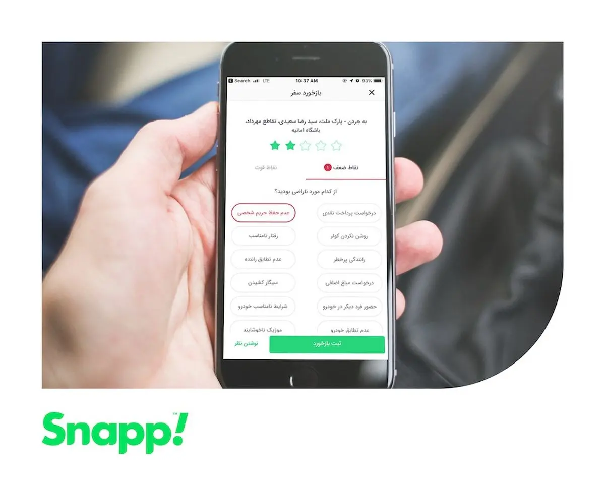 گزینه «عدم حفظ حریم شخصی» به اپلیکیشن اسنپ اضافه شد