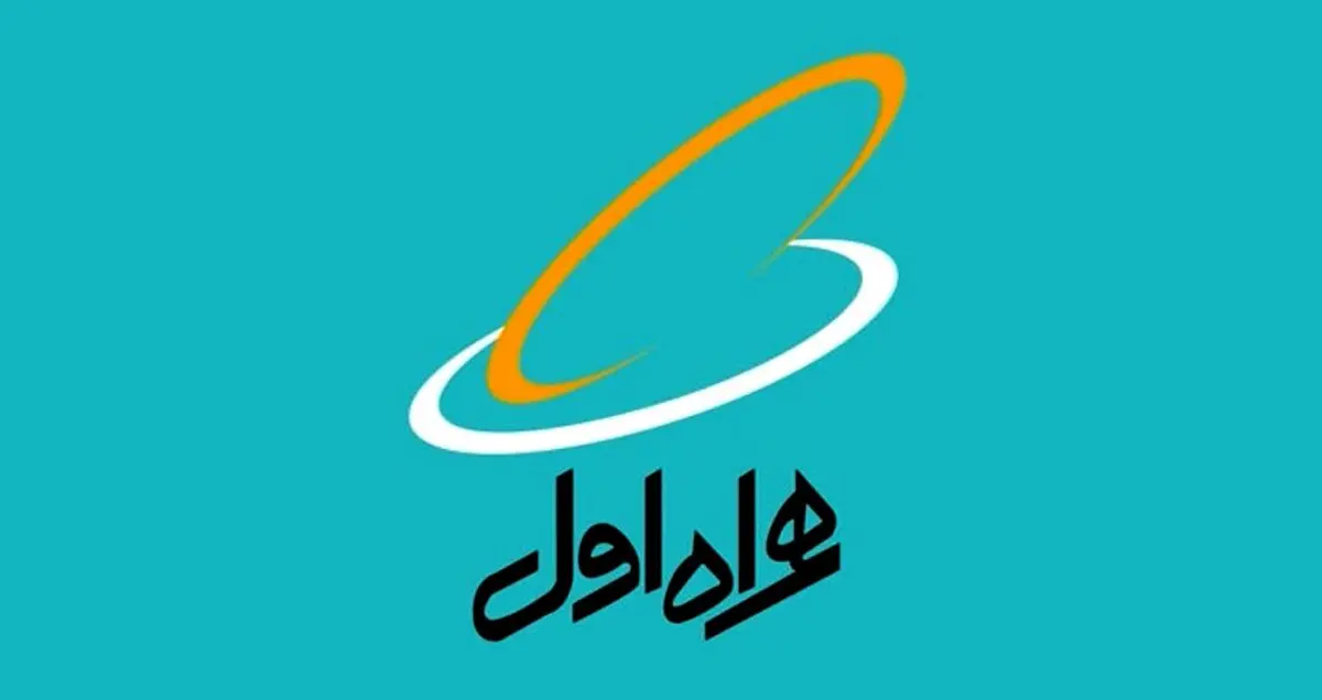 نگاهی به تاریخچه و چشم انداز همراه اول به بهانه سالروز تاسیس