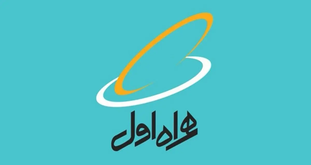 نگاهی به تاریخچه و چشم انداز همراه اول به بهانه سالروز تاسیس