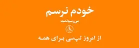 اقدام جدید تپ‌سی برای افراد دارای معلولیت حرکتی