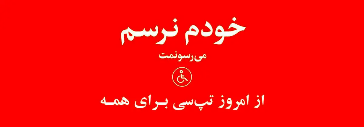 اقدام جدید تپ‌سی برای افراد دارای معلولیت حرکتی