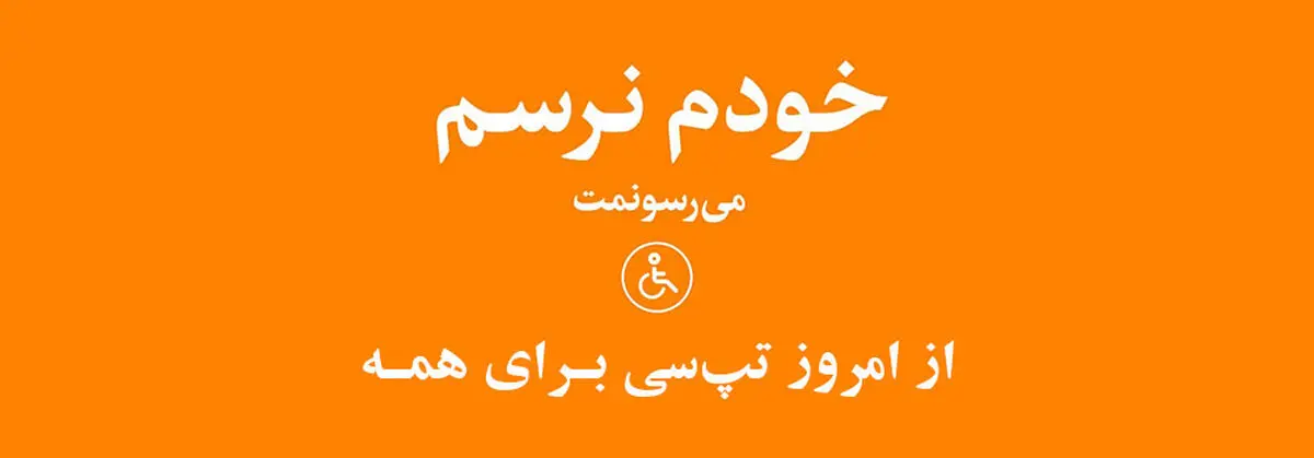 اقدام جدید تپ‌سی برای افراد دارای معلولیت حرکتی