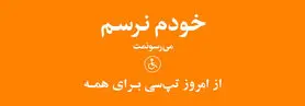 اقدام جدید تپ‌سی برای افراد دارای معلولیت حرکتی
