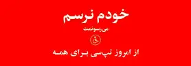 اقدام جدید تپ‌سی برای افراد دارای معلولیت حرکتی