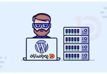 هاست وردپرس پویاسازان؛ بهینه‌سازی شده برای وبسایت‌های وردپرسی