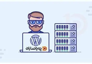 هاست وردپرس پویاسازان؛ بهینه‌سازی شده برای وبسایت‌های وردپرسی