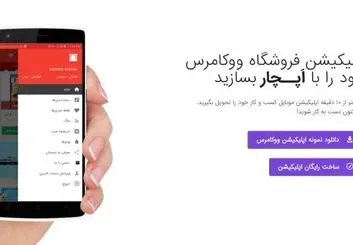 آغاز همکاری مشترک «اپلیکیشن ساز اپچار» و «ووکامرس فارسی» در نمایشگاه الکامپ 98