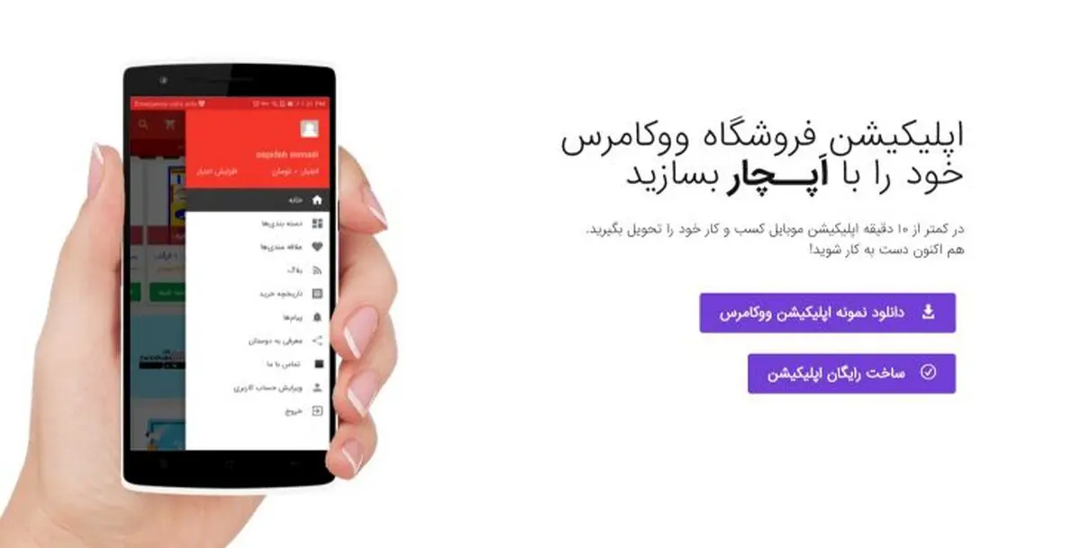 آغاز همکاری مشترک «اپلیکیشن ساز اپچار» و «ووکامرس فارسی» در نمایشگاه الکامپ 98