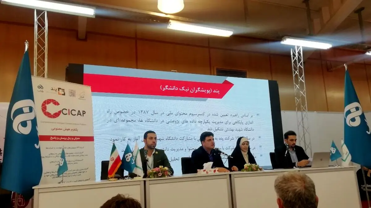 رونمایی از پلتفرم هوش مصنوعی CICAP در آخرین روز الکامپ 98