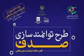 برگزاری دومین دوره طرح توانمندسازی صدف تا نیمه دوم شهریور ادامه دارد