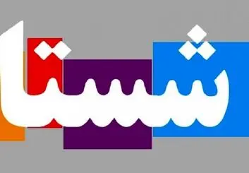 شستا، سکوی امن بیمه شدگان تامین اجتماعی می شود