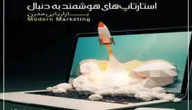 «بازاریابی مدرن» نیاز اصلی استارتاپ‌ های نرم‌ افزاری