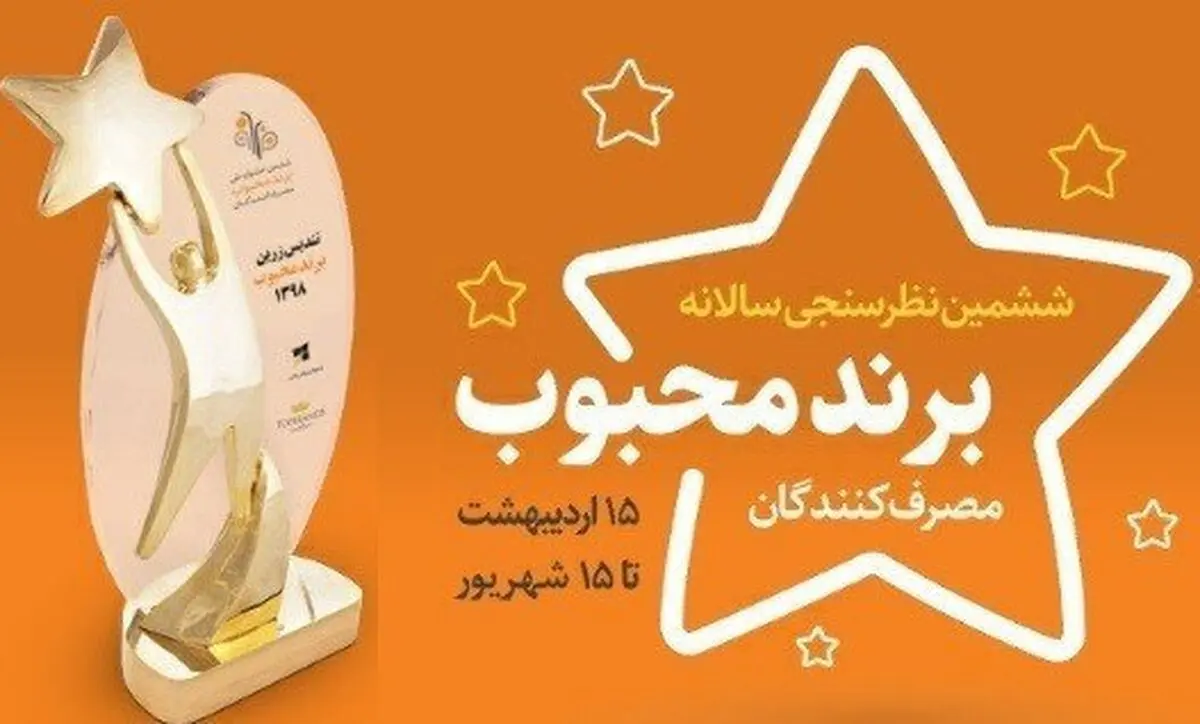 برگزاری گسترده ترین نظرسنجی مردمی برای انتخاب برندهای محبوب سال 1398