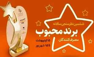 برگزاری گسترده ترین نظرسنجی مردمی برای انتخاب برندهای محبوب سال 1398