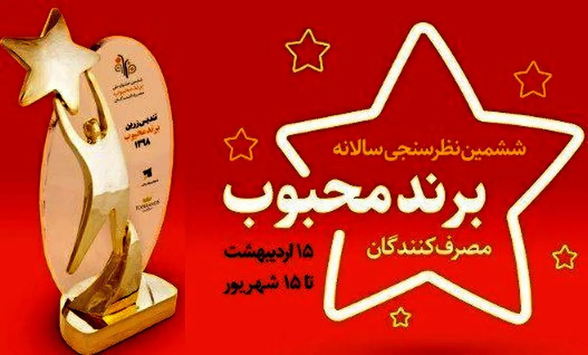 برگزاری گسترده ترین نظرسنجی مردمی برای انتخاب برندهای محبوب سال 1398
