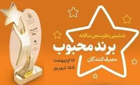 برگزاری گسترده ترین نظرسنجی مردمی برای انتخاب برندهای محبوب سال 1398