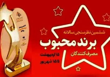 برگزاری گسترده ترین نظرسنجی مردمی برای انتخاب برندهای محبوب سال 1398