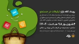 کافه بازار رویداد «تبلیغات در جستجو» را برگزار می کند