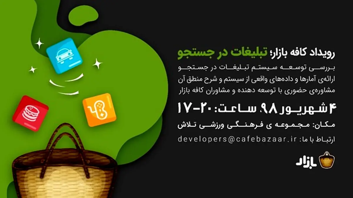 کافه بازار رویداد «تبلیغات در جستجو» را برگزار می کند